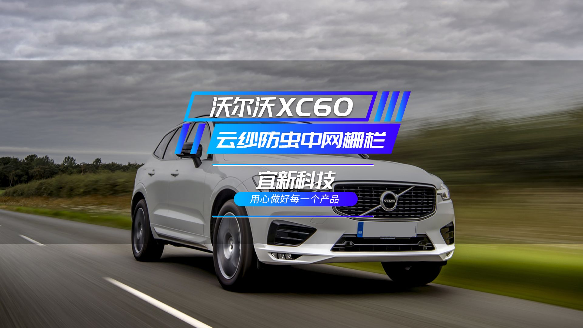 沃尔沃XC60车友福音云纱防虫网它来了哔哩哔哩bilibili