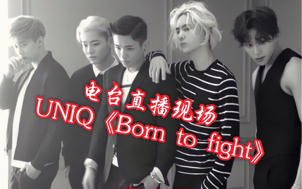 [图]【UNIQ】【电台直播现场·UNIQ《Born to fight》】一个字，稳！