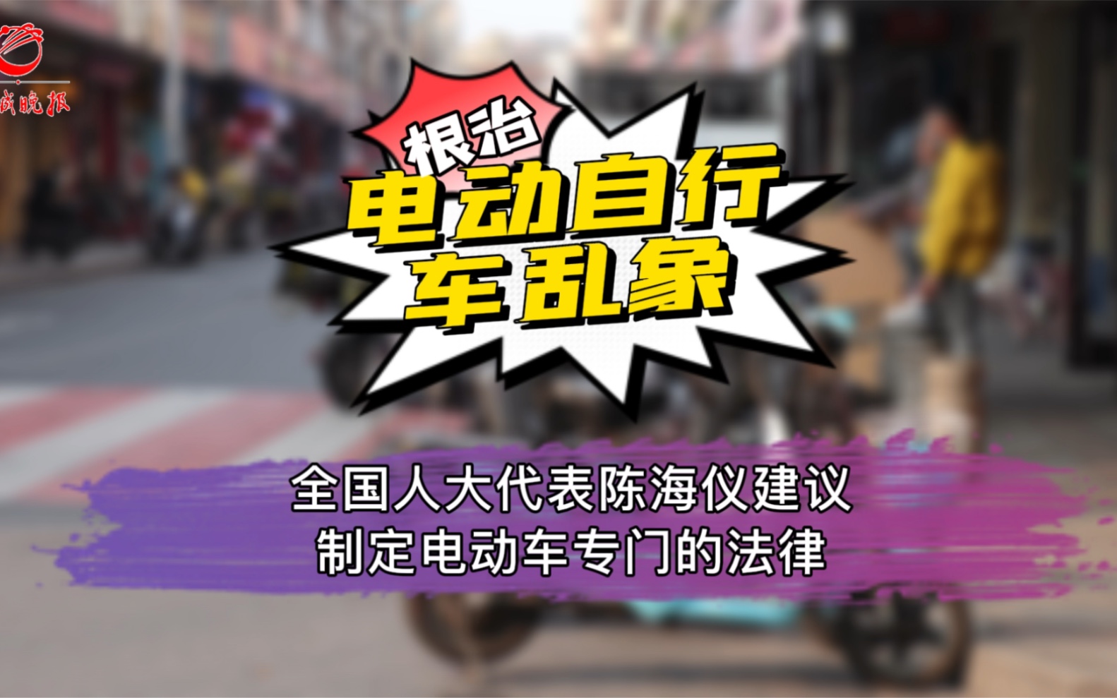 根治电动车乱象,全国人大代表陈海仪建议制定专门的电动车法律哔哩哔哩bilibili