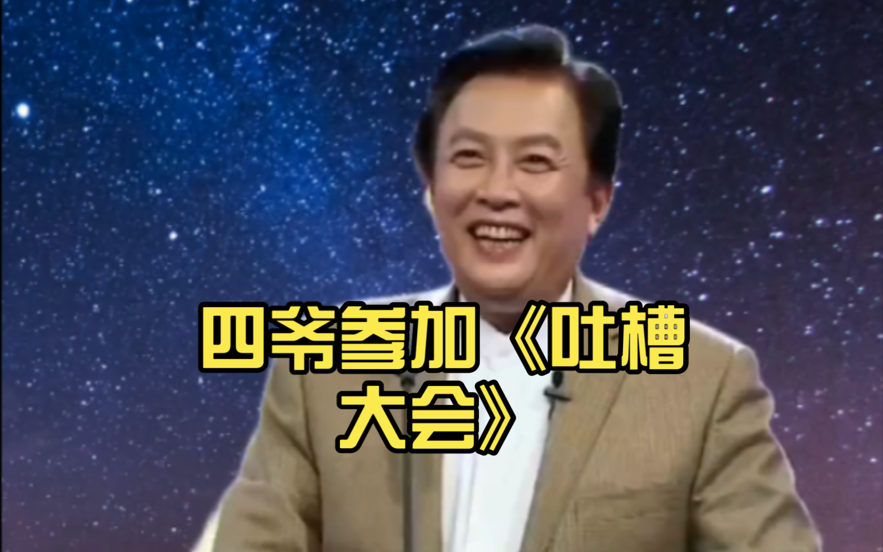 网红 唐国强!四爷参加《吐槽大会》