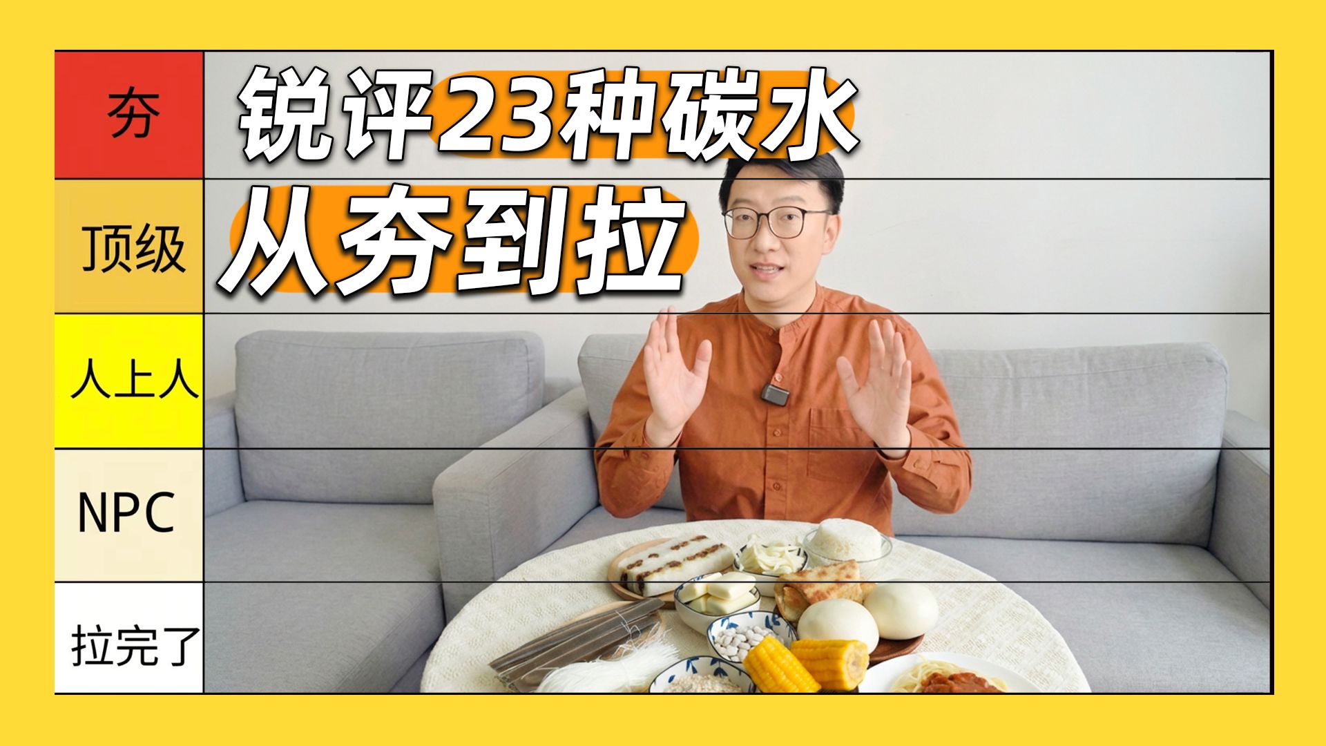 控糖选主食「从夯到拉」排行榜！最拉的不是大米饭，这4种才是真炸弹