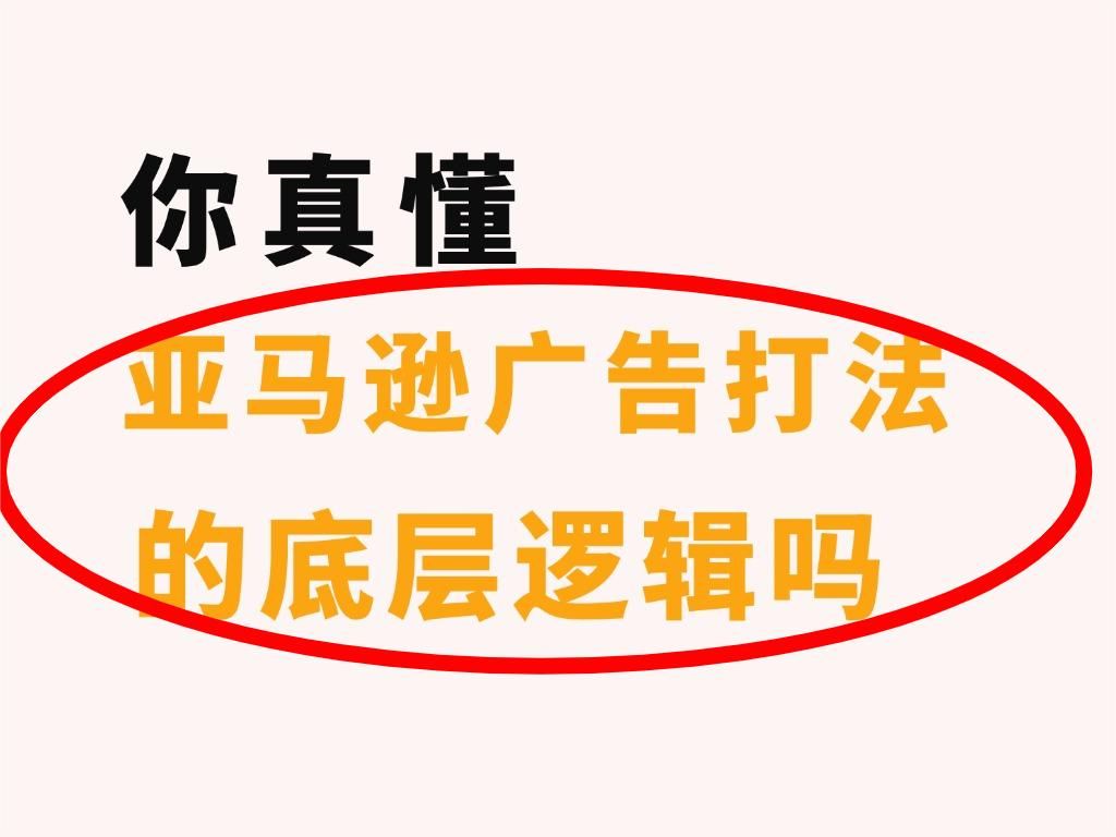 99%的人都不懂亚马逊广告打法深处的底层逻辑!哔哩哔哩bilibili