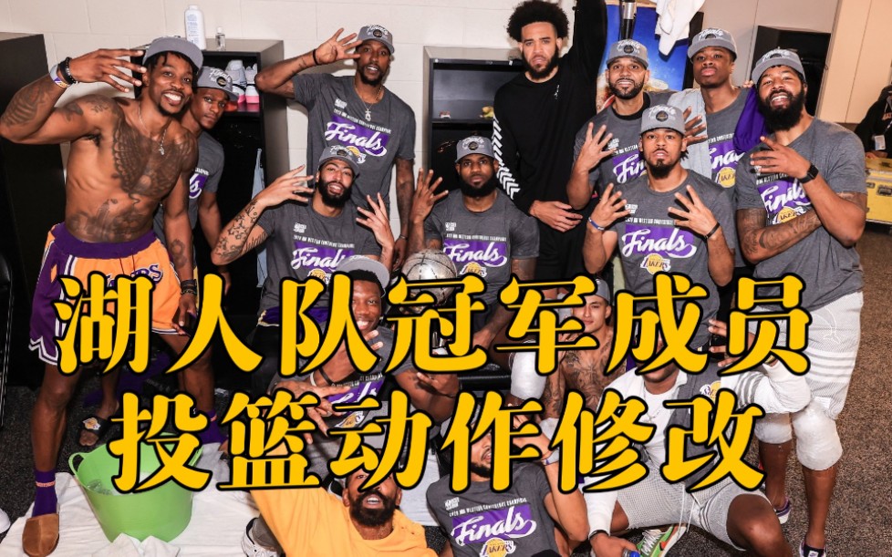 [图]【NBA2K21/20】洛杉矶湖人队投篮动作修改（冠军队伍）