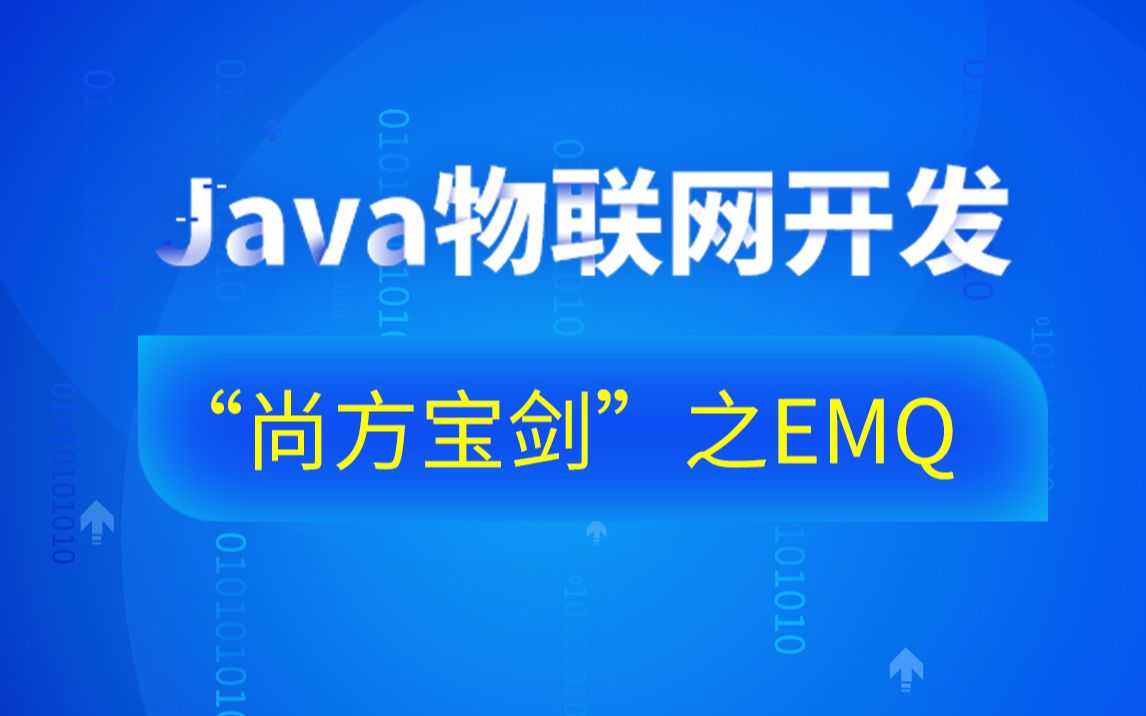 [图]Java自学教程Java物联网开发“尚方宝剑”之EMQ_黑马程序员