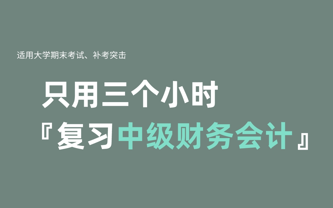 [图]《中级财务会计》期末复习·不挂科·考试重点