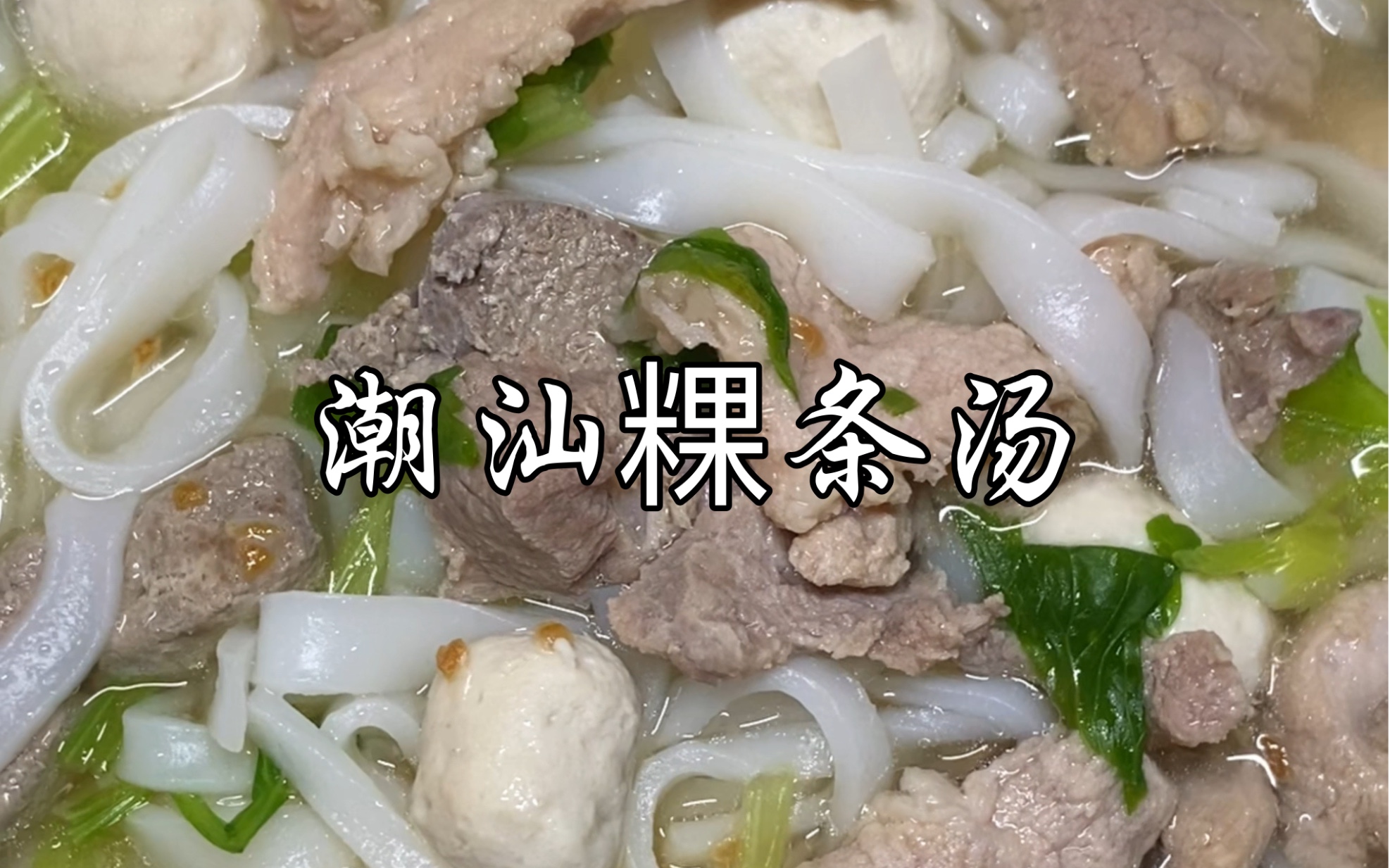 在家做一碗征服潮汕人胃的潮汕粿条汤,潮汕经典美食