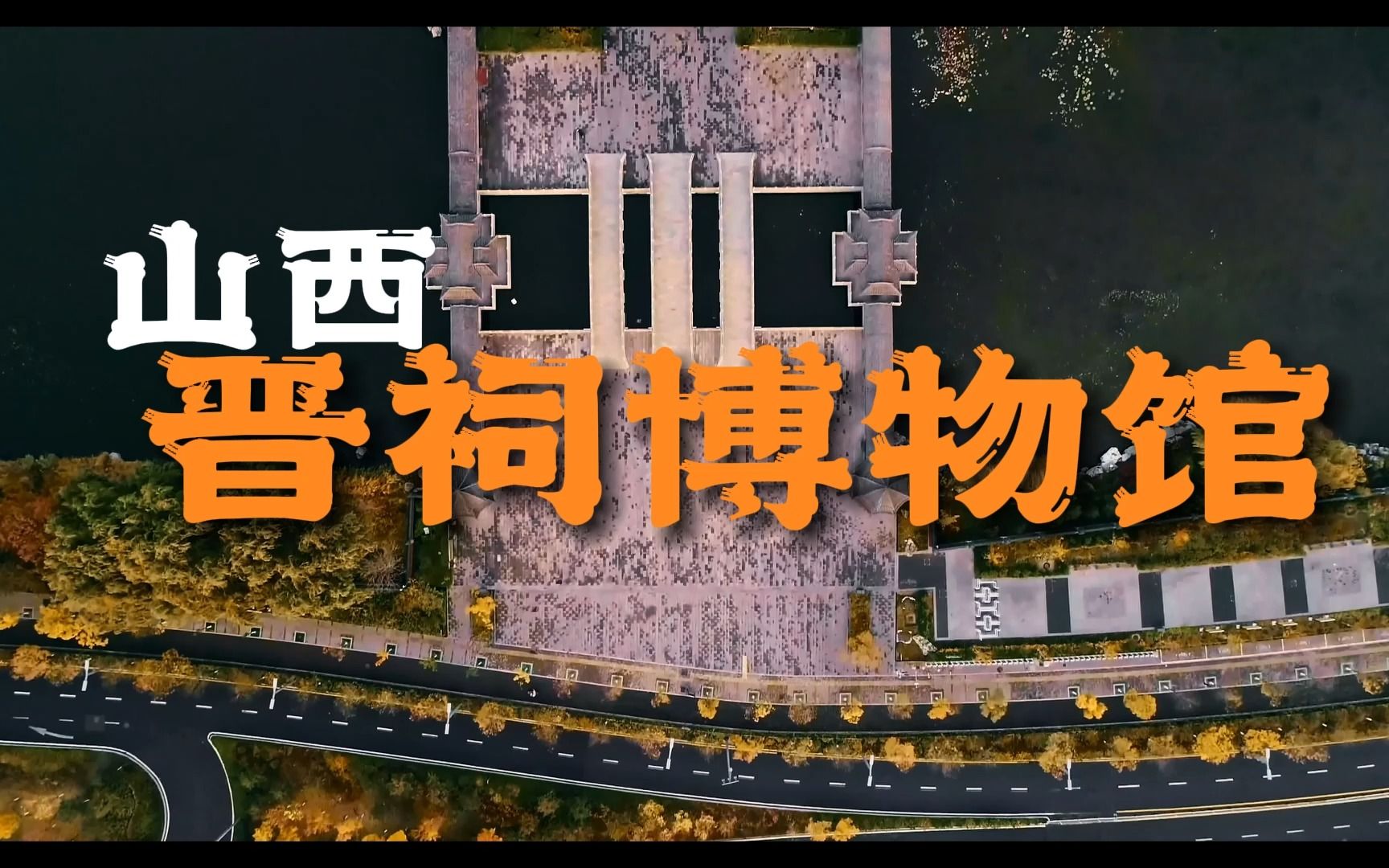 晋祠博物馆 #山西晋祠 #摄影 #古建筑 #中国文化 #山西旅游 @山西省