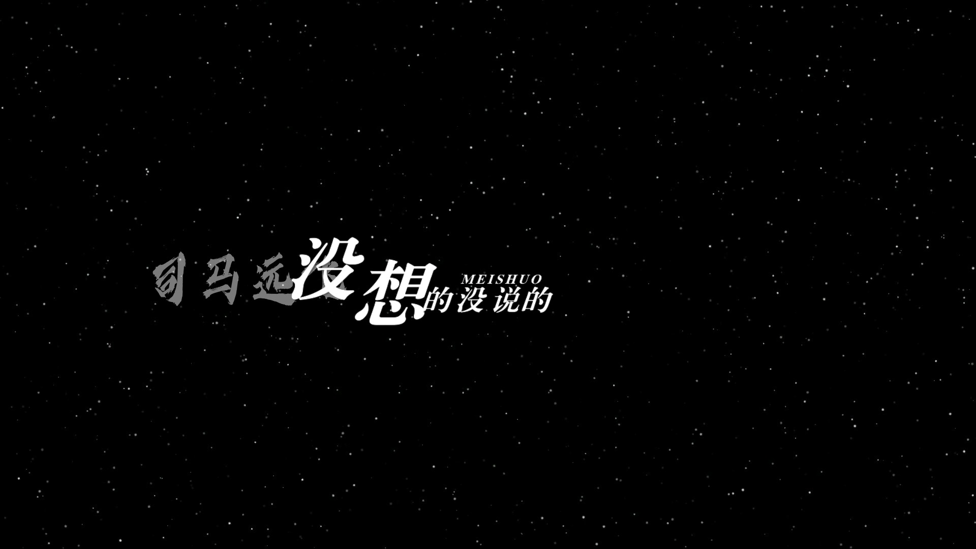 en - 嚣张歌词排版透明通道