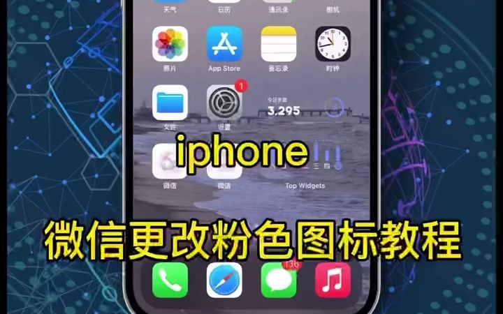 iphone微信图标变成粉色教程哔哩哔哩bilibili