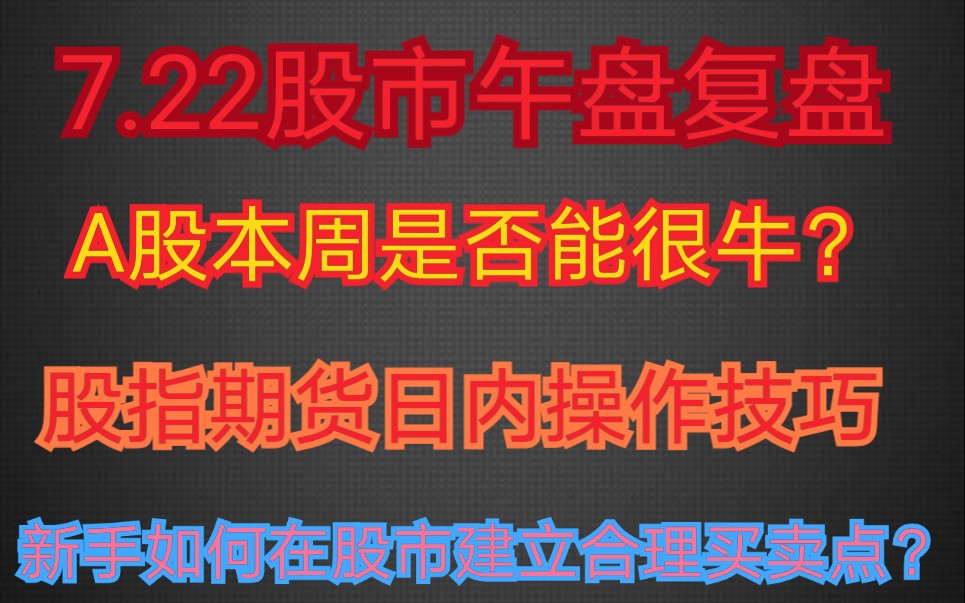 7.22A股复盘 股指期货日内操作建议 大盘是否能确认企稳 如何在股市日内争取最大利润 股市中如何掌握精确买卖点哔哩哔哩bilibili