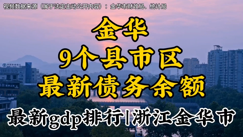 浙江金华9县市区最新债务余额以及各自gdp排行哔哩哔哩bilibili