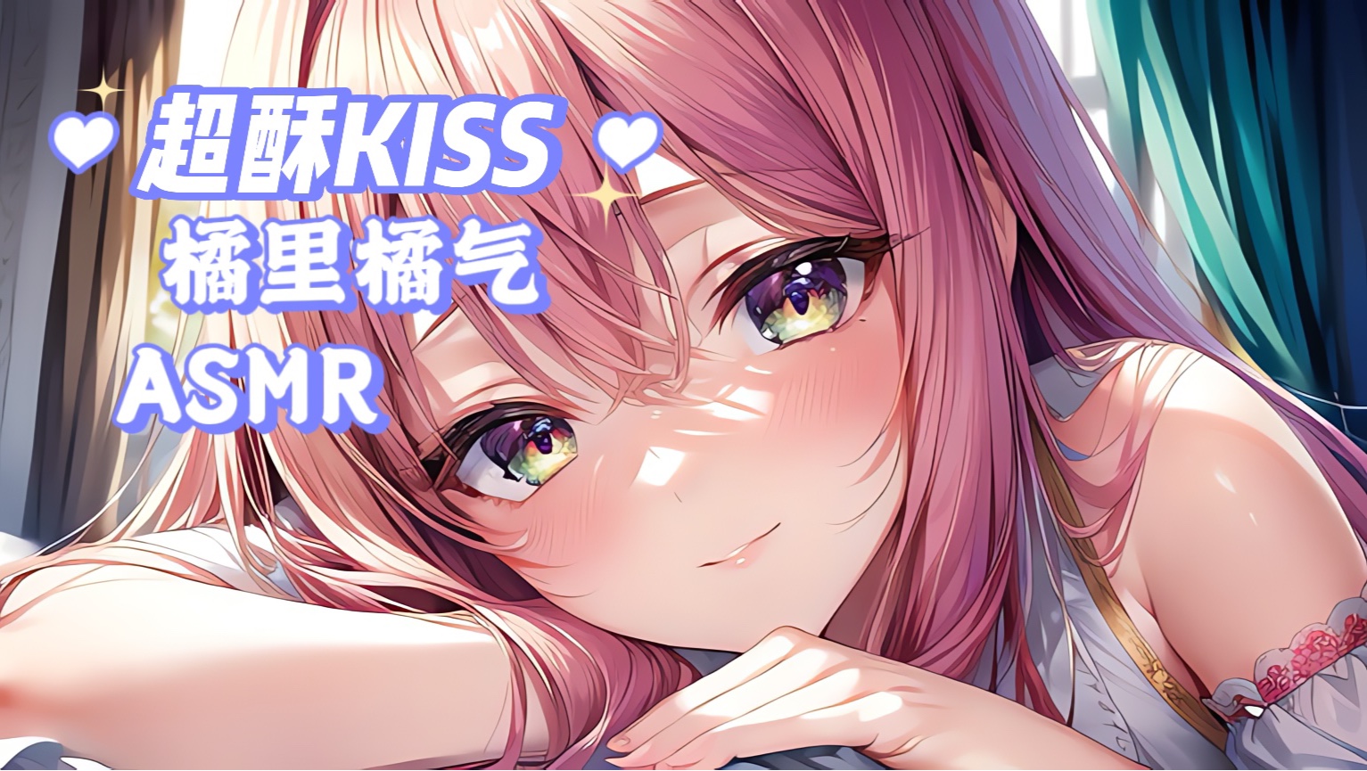 【百合❤橘】超酥!给姐姐的亲亲侍奉+哄睡 掏耳吹气kiss敲耳朵孔雀鱼 黑悟空6黄风大圣/虎先锋青年版/猪哥/大虫虫哔哩哔哩bilibili