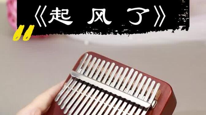 超简单乐器双指琴卡林巴拇指琴手指琴演奏弹奏《起风了》曲谱跟学教学