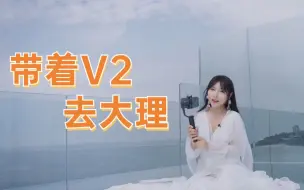 Download Video: 自驾环游洱海，V2一手旅拍体验