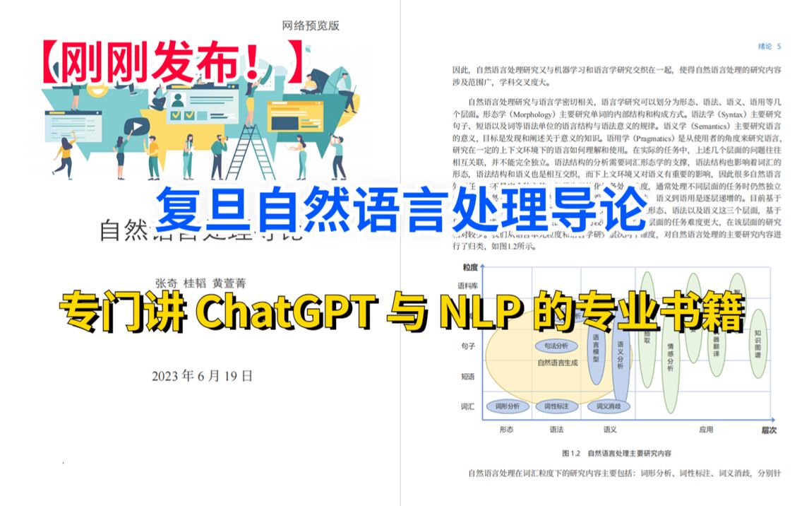 【刚刚发布!】复旦大学NLP导论,目前为数不多专门讲 ChatGPT 与 NLP 的专业书籍!哔哩哔哩bilibili