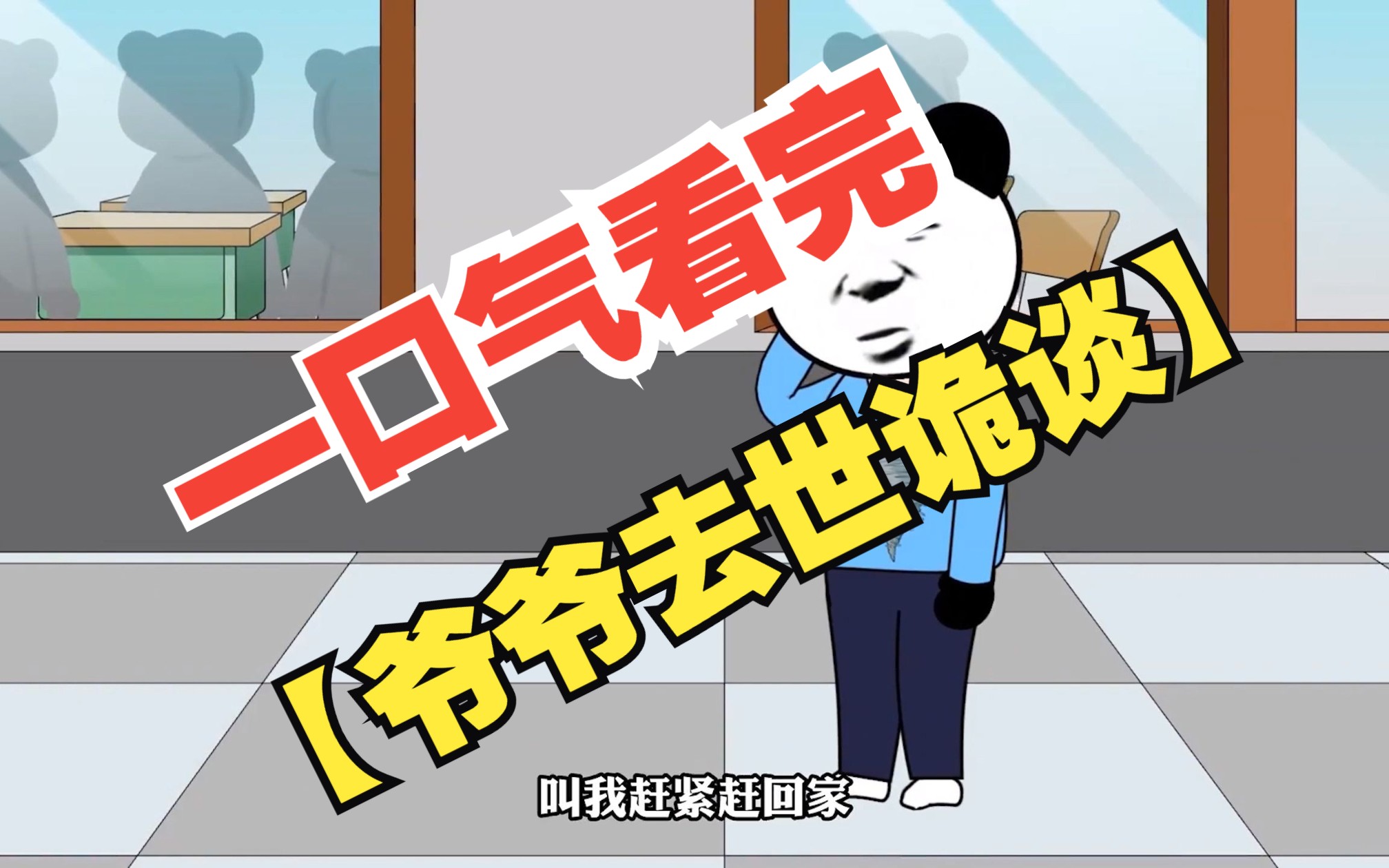 一口气看完规则怪谈，【爷爷去世诡谈】，精选合集版