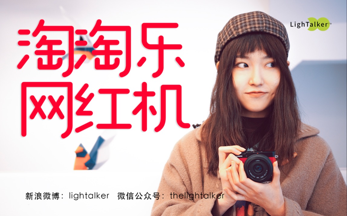 淘淘乐,网红机——Lumix GM5【Lightalker】哔哩哔哩bilibili