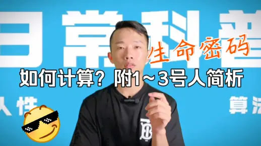 生命密码如何计算？1～3号性格有哪些特征？