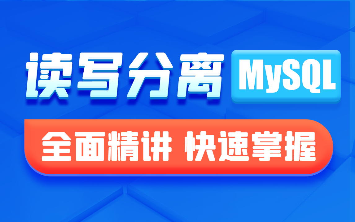 黑马MySQL数据库进阶教程,深度剖析mysql主从复制和读写分离哔哩哔哩bilibili