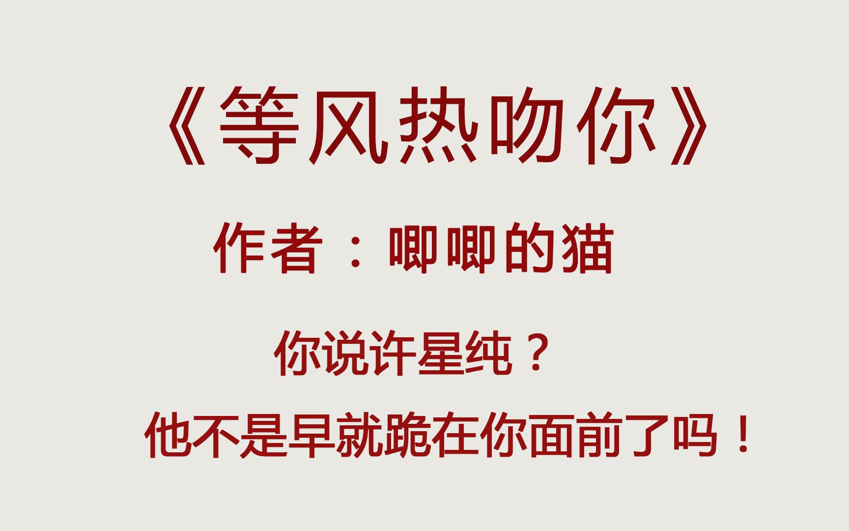 《等风热吻你》唧唧的猫,干干净净许星纯,病娇男天花板,好看!哔哩哔哩bilibili