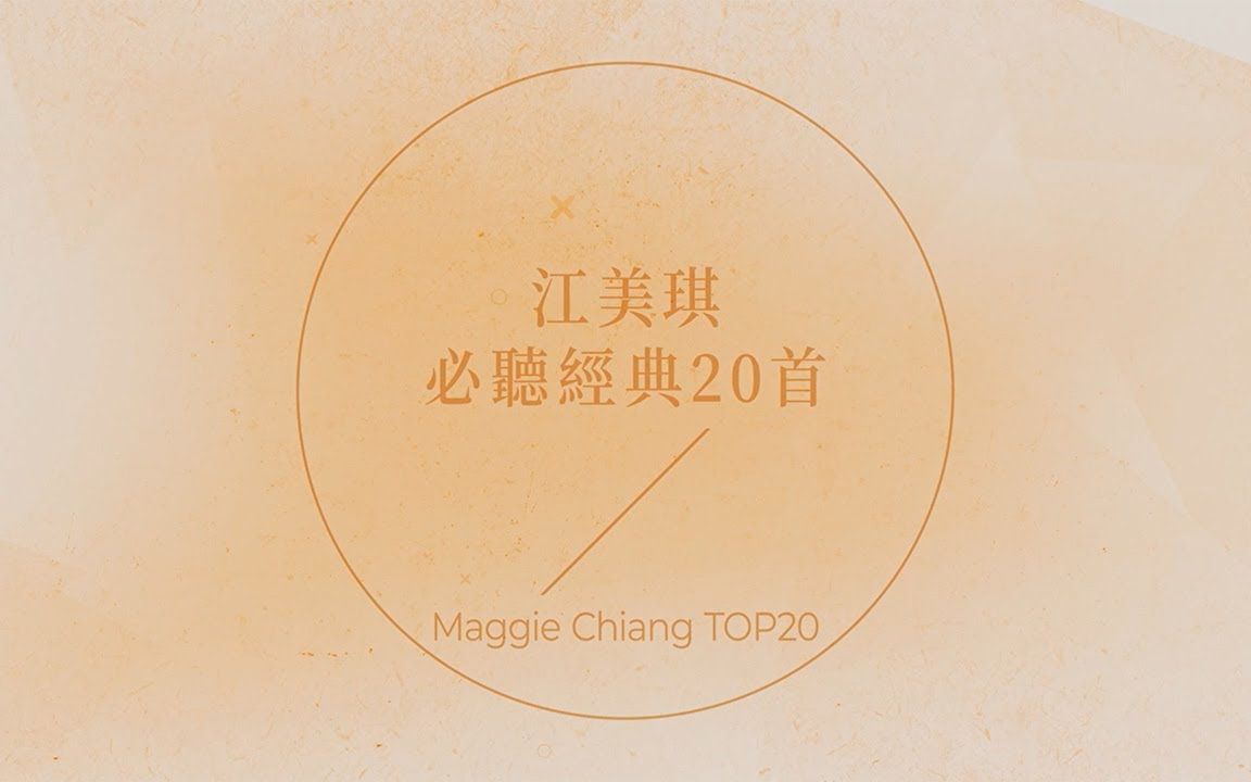 [图]江美琪必听经典20首 | Maggie Chiang TOP20