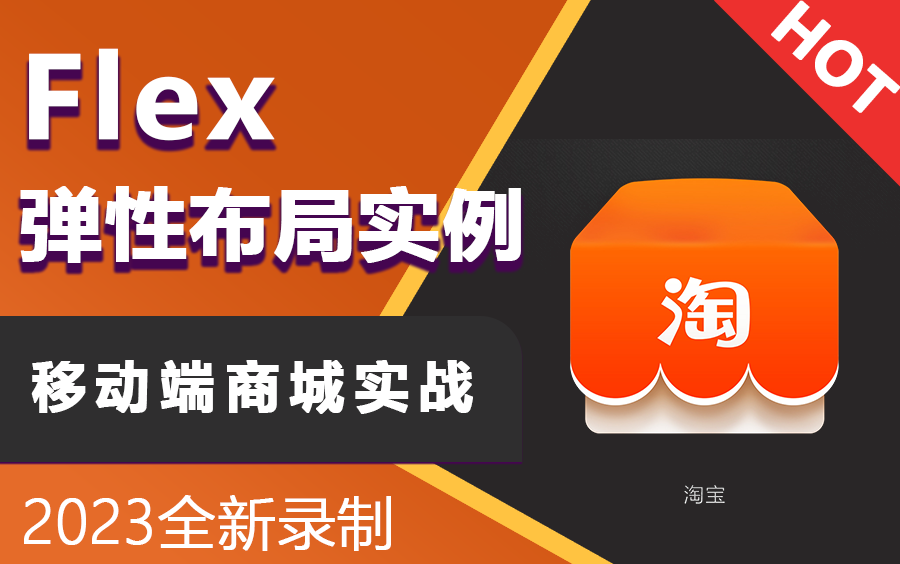 前端Flex弹性布局实例:移动端商城布局从零到一基础实操(通过Flex弹性布局实现头部底部固定定位/线性渐变和结构伪类选择器使用/前端教程)S0066哔...