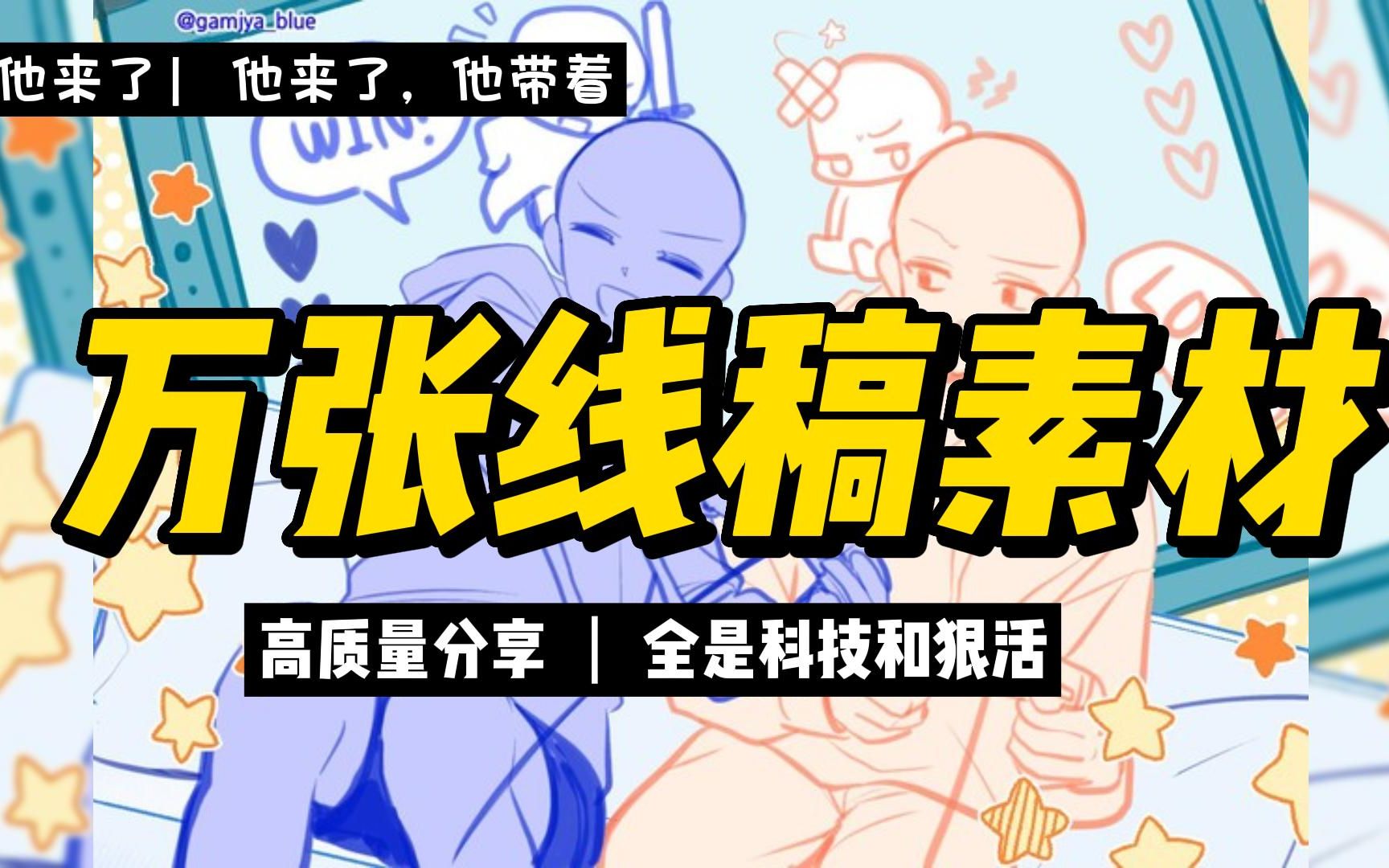 我想应该没人可以拒绝这套双人情侣线稿素材吧! 新手必练的人体动态板绘素材哔哩哔哩bilibili