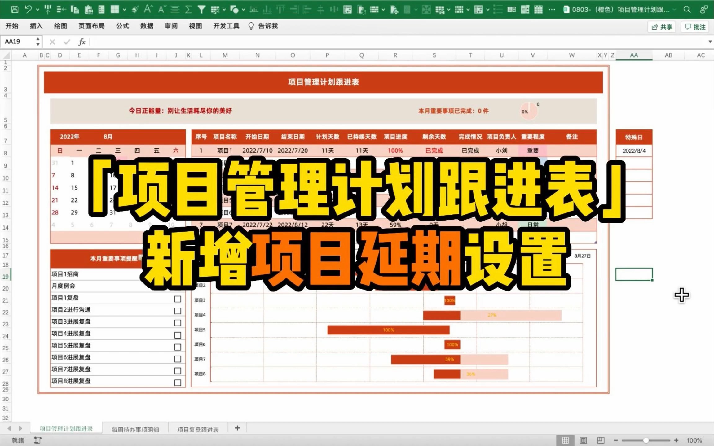 Excel技巧|「项目管理计划跟进表」新增项目延期设置哔哩哔哩bilibili