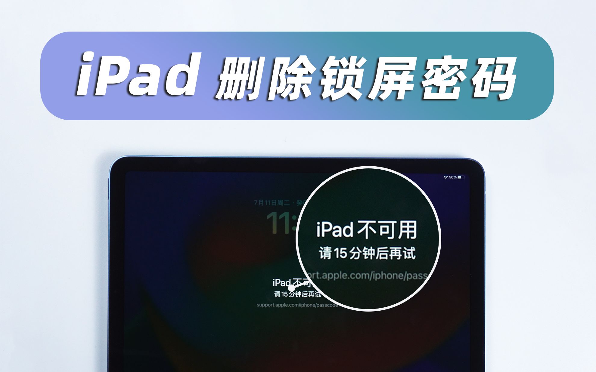 iPad锁屏密码忘记了怎么办?自己解锁,3 个快捷删除锁屏方法!