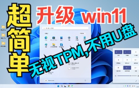 [图]新手福利：升级Windows11，超级简单，无视TPM检测，不用U盘