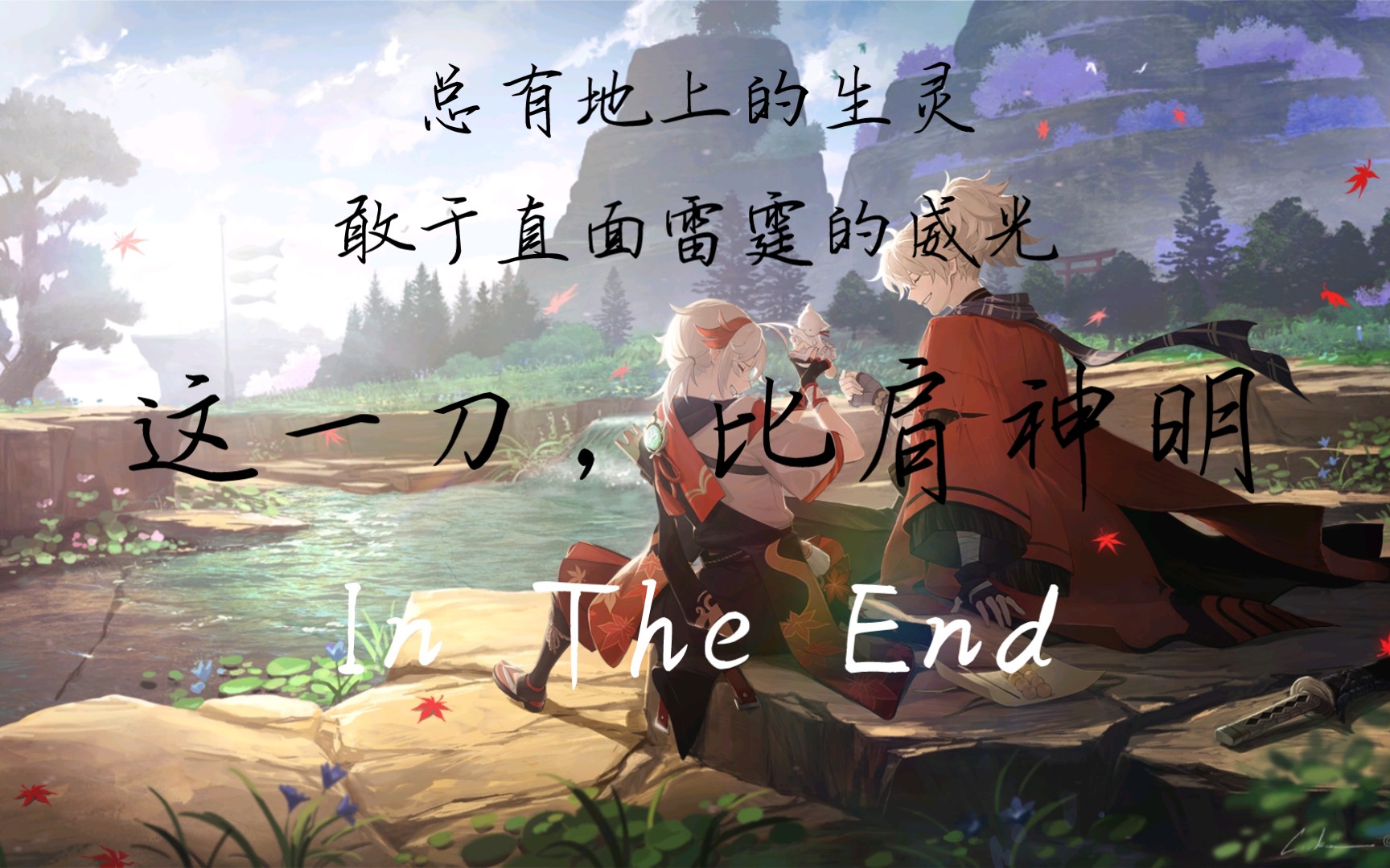 【原神/燃向】总会有地上的生灵,敢于直面雷霆的