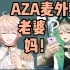【ROZA/双视角】阿萨AZA：两句话让罗伊对我又叫老婆又叫妈（bushi）