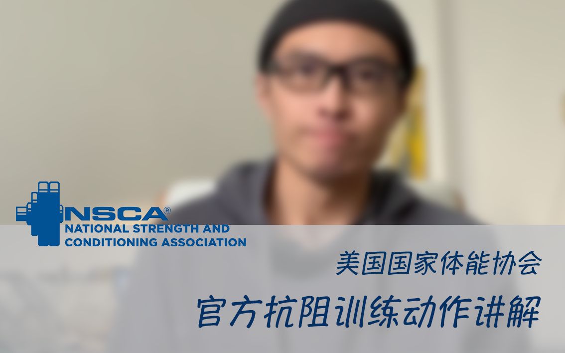 NSCA 官方认证考试 抗阻训练动作讲解视频哔哩哔哩bilibili