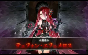 Download Video: 【fgo】真名溶解：提丰