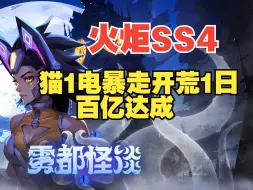 Download Video: 火炬SS4猫1电暴走开荒一天百亿达成，提升优先级和后续提升方向分析