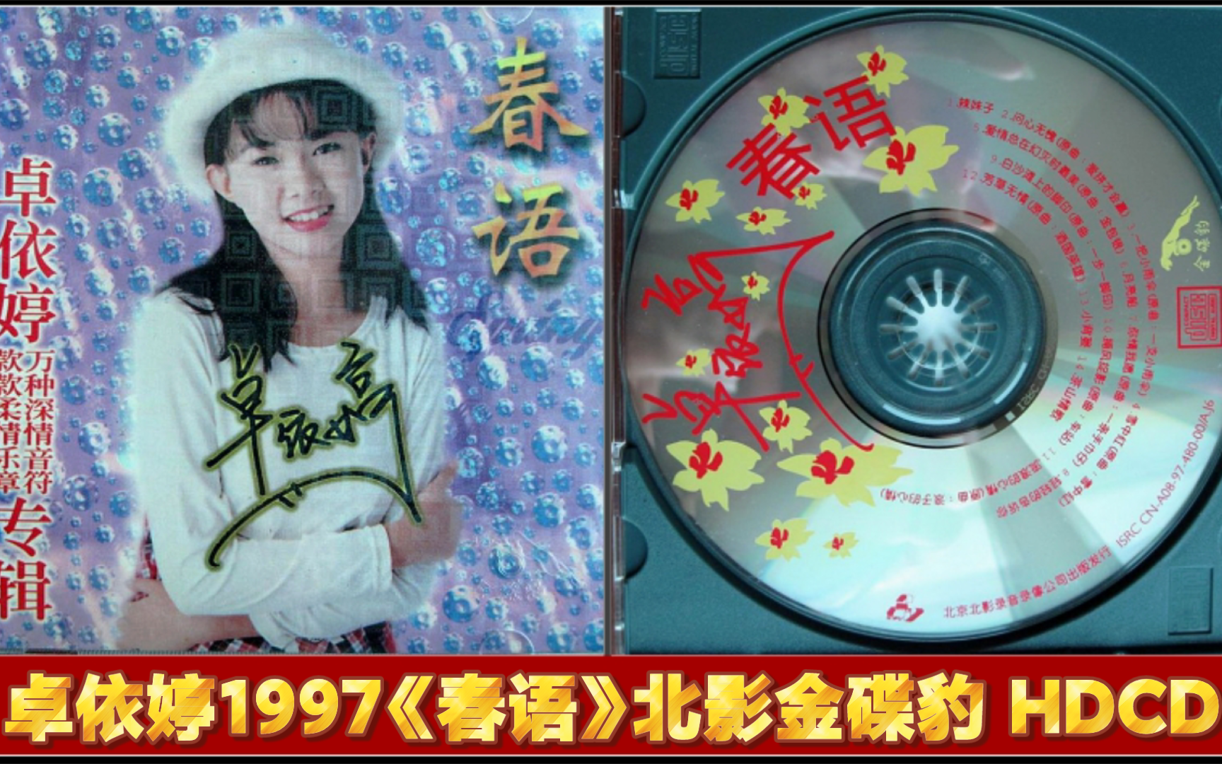 卓依婷1997《春语》北影金碟豹 HDCD哔哩哔哩bilibili