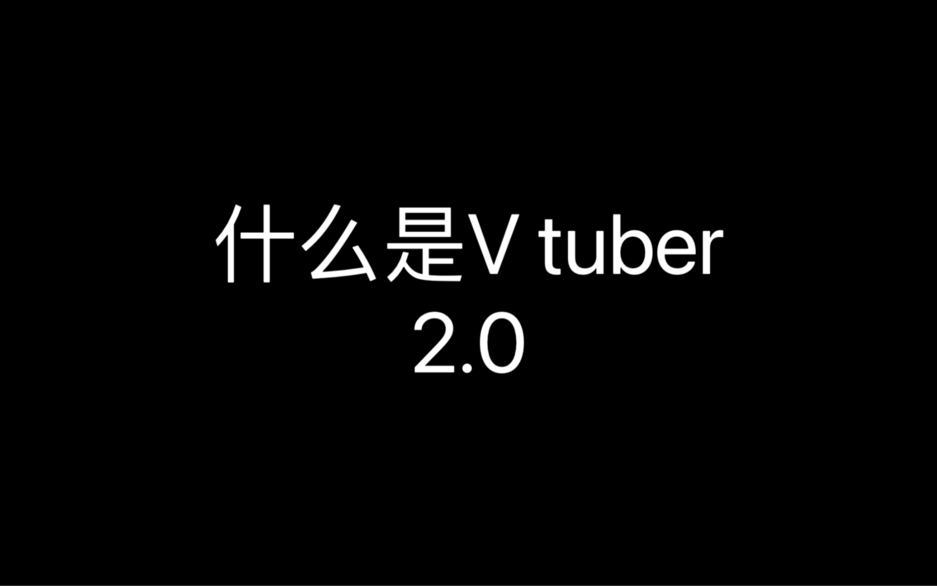 [图]【vtuber】不全是名场面的合集2.0（建议带耳机观看）