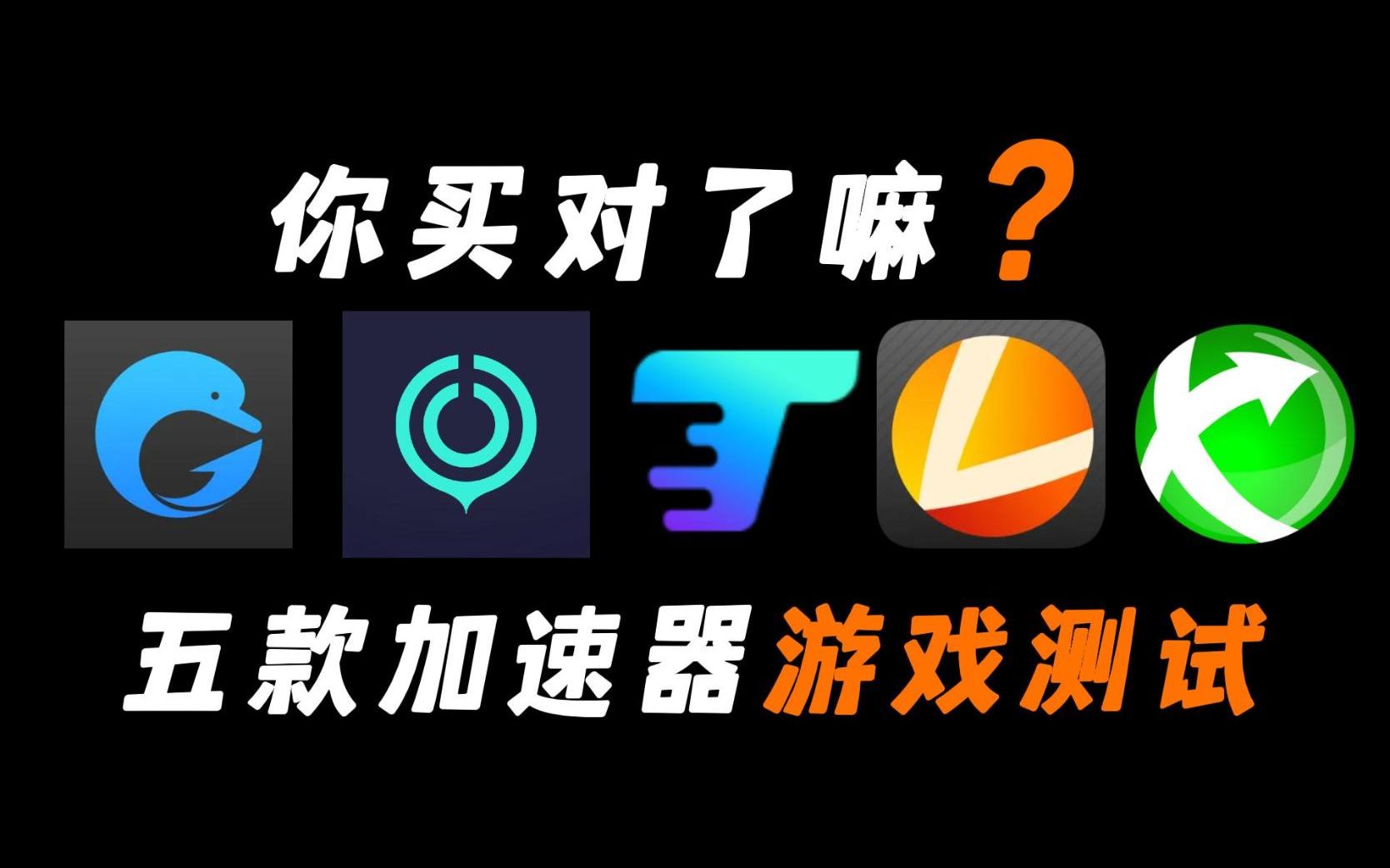 你用的哪款加速器?五款主流加速器游戏测试