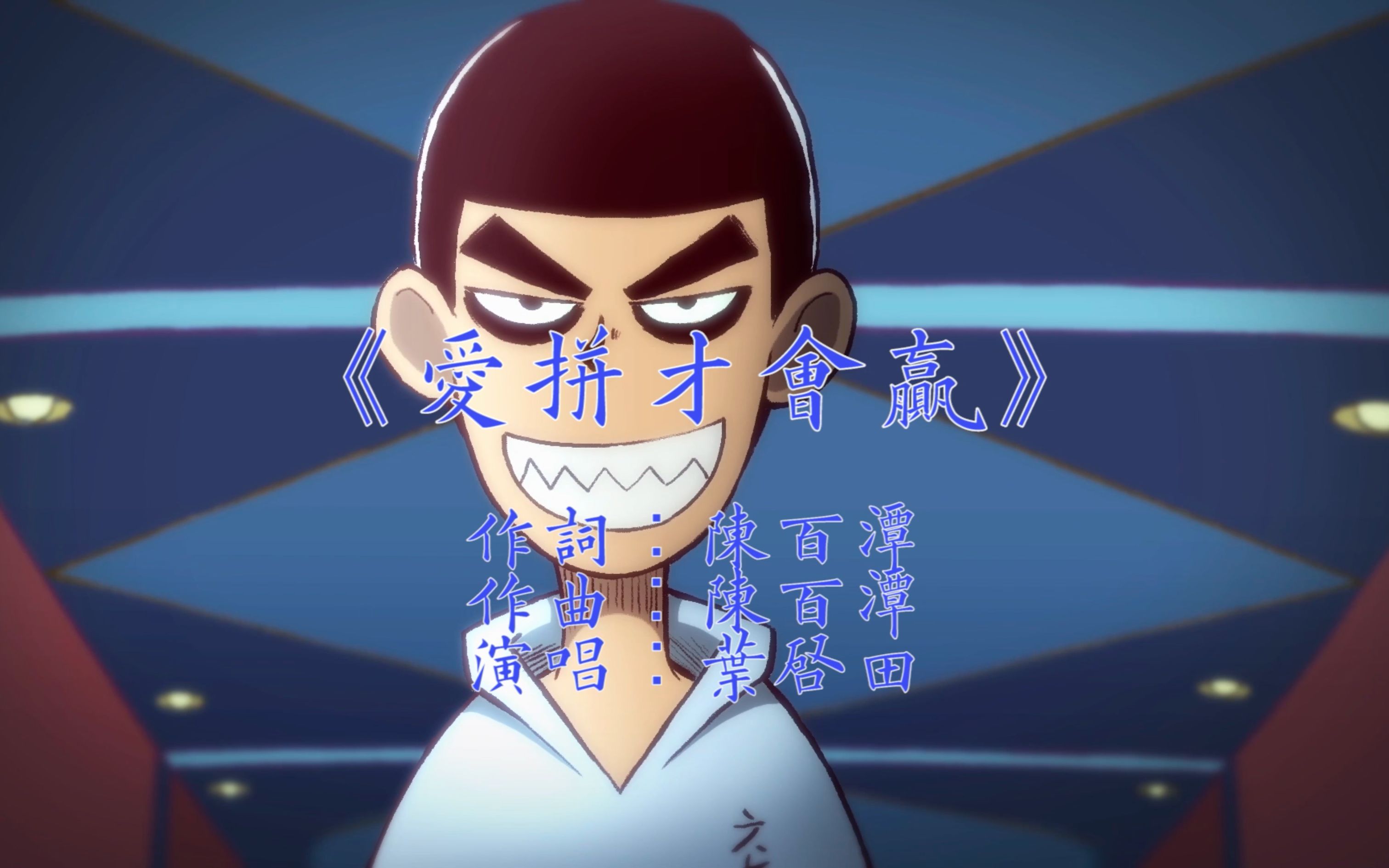 伍六七版爱拼才会赢