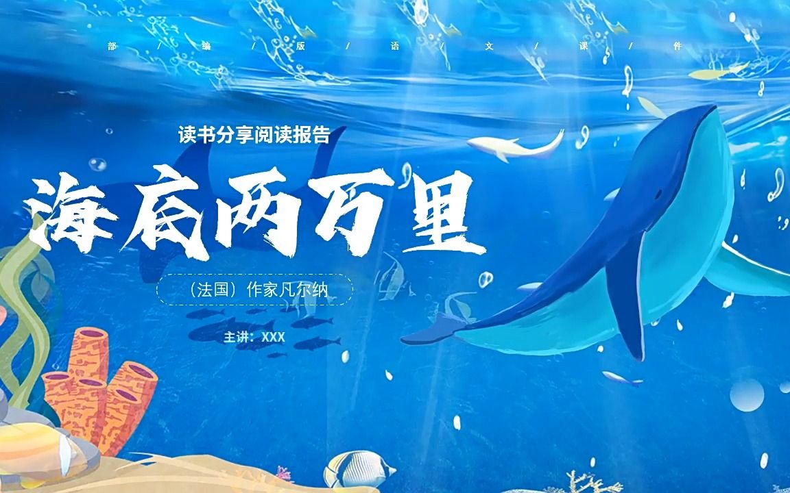 海底两万里的作品背景图片