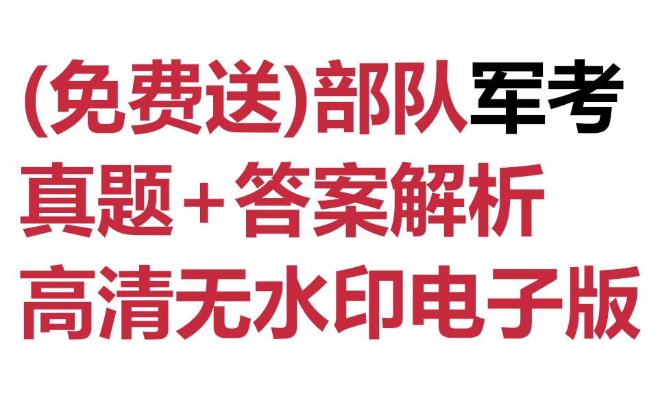 (免费送)部队军考真题+答案和解析免费分享,无任何套路!2025军考网课资源 军考教材推荐 大学生提干考试 提干考试2025备考 大学生士兵提干网课哔...