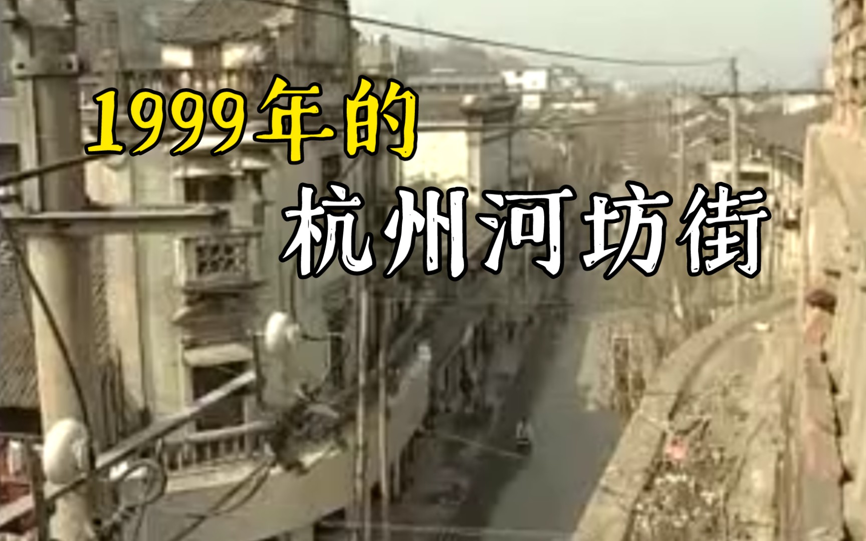 [图]1999年的杭州河坊街，年轻人根本认不出来