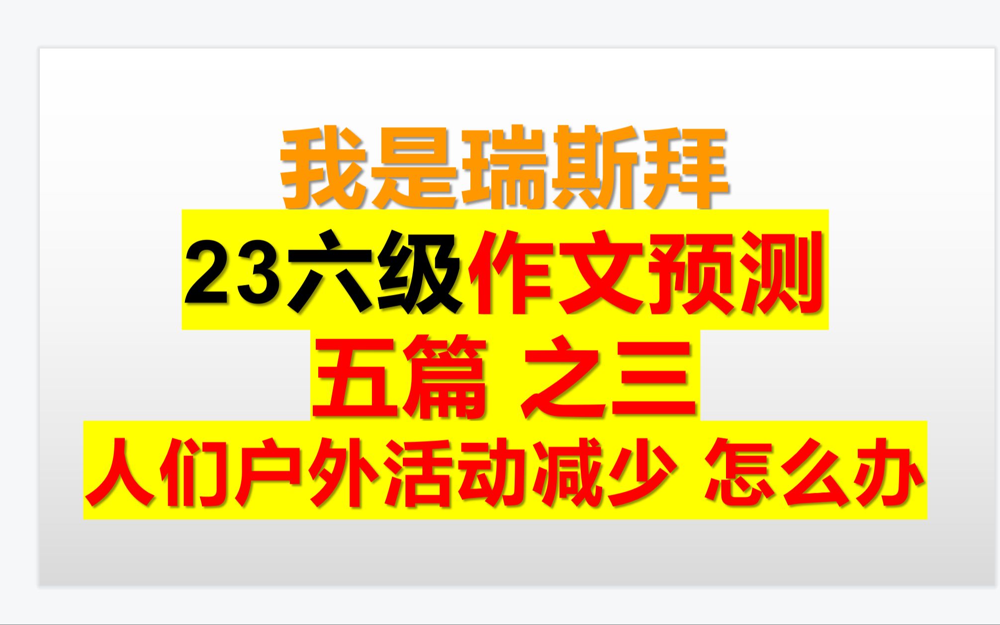 瑞斯拜 23六级作文预测 人们户外活动减少 怎么办哔哩哔哩bilibili