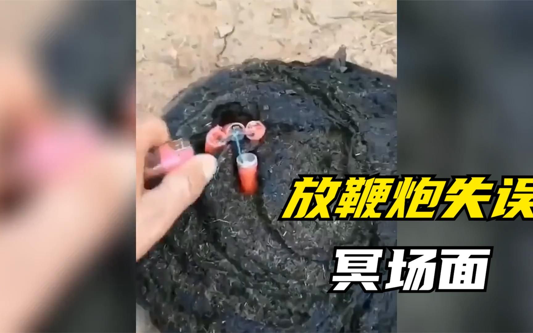 [图]盘点放鞭炮失误冥场面，是烟花爆竹复杂了，还是年轻人落后了？