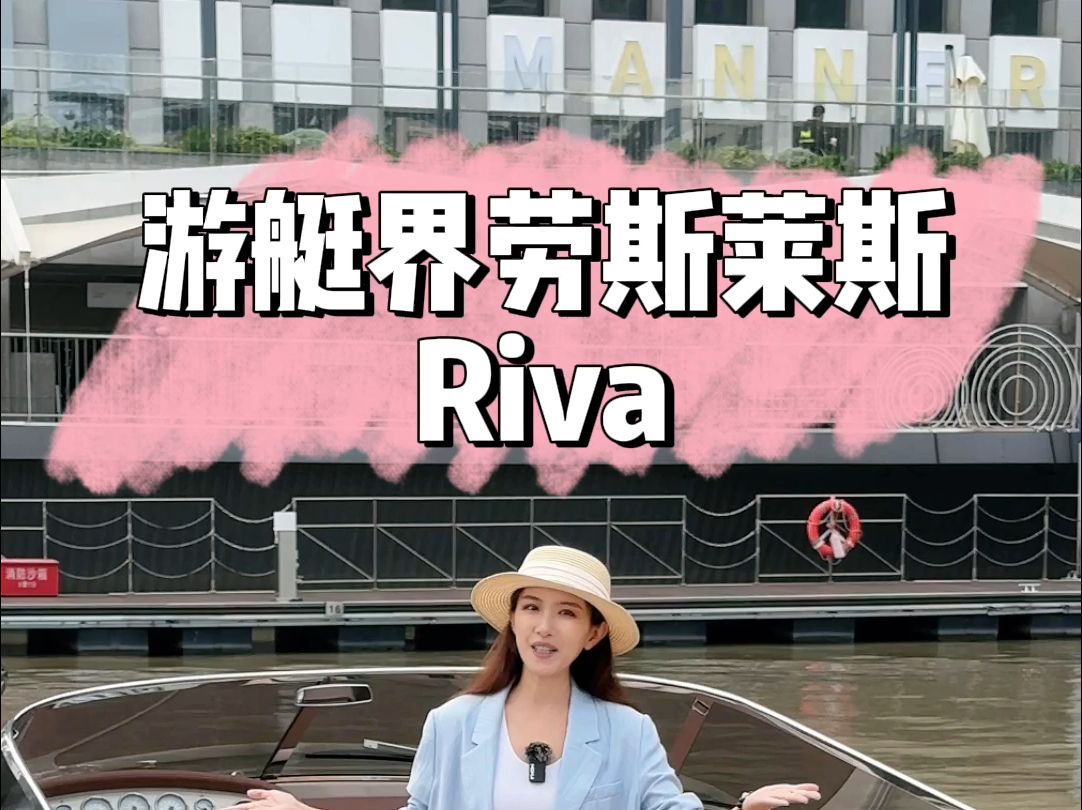 这么个小船要1000万!游艇界劳斯莱斯 Riva 丽娃游艇 Aquariva哔哩哔哩bilibili