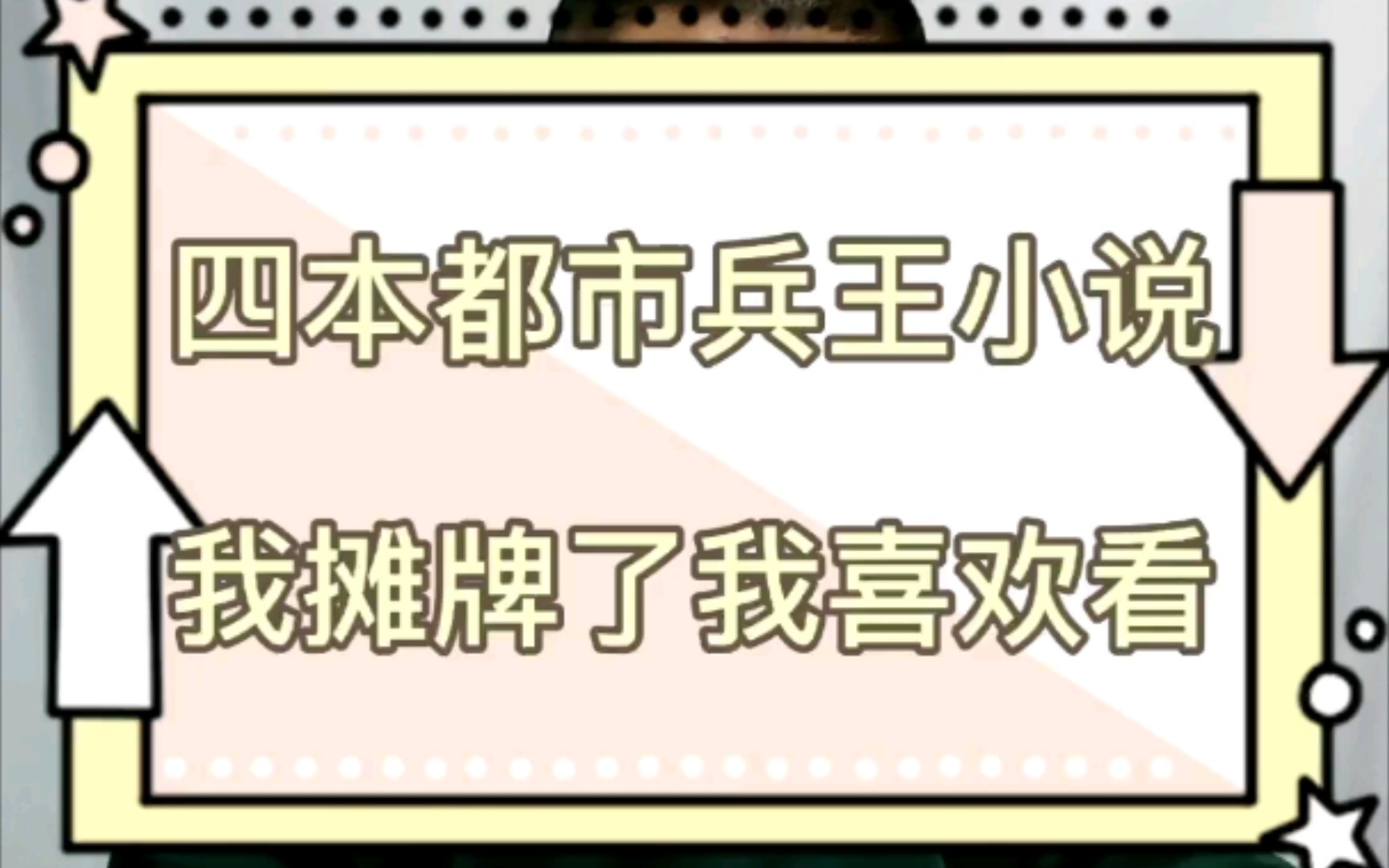 【小说推荐】之前吐槽兵王小说的视频有很多人要我推荐,今天就推荐这个类型的四本精品哔哩哔哩bilibili