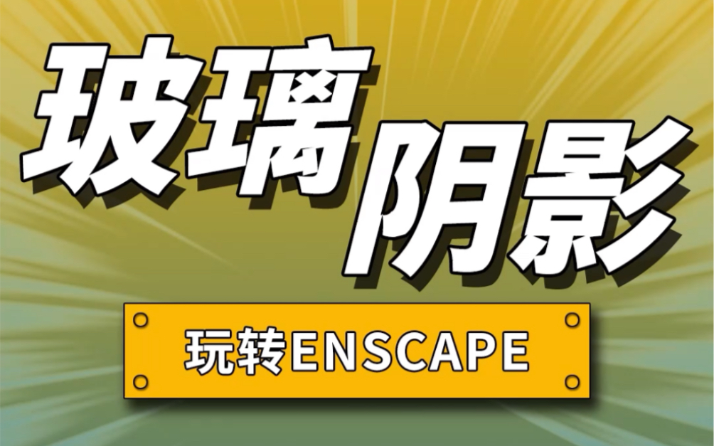 30秒教会你,enscape给玻璃材质添加阴影效果.哔哩哔哩bilibili