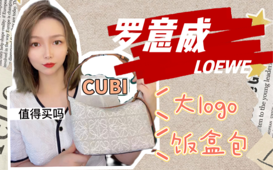 罗意威LOEWE 大logo cubi饭盒包 容量超大 超轻 强推!!哔哩哔哩bilibili