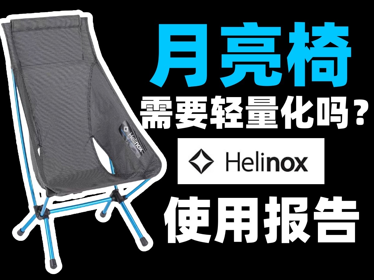 1000块的轻量化月亮椅?有必要吗?HELINOX ZERO 【使用报告】哔哩哔哩bilibili