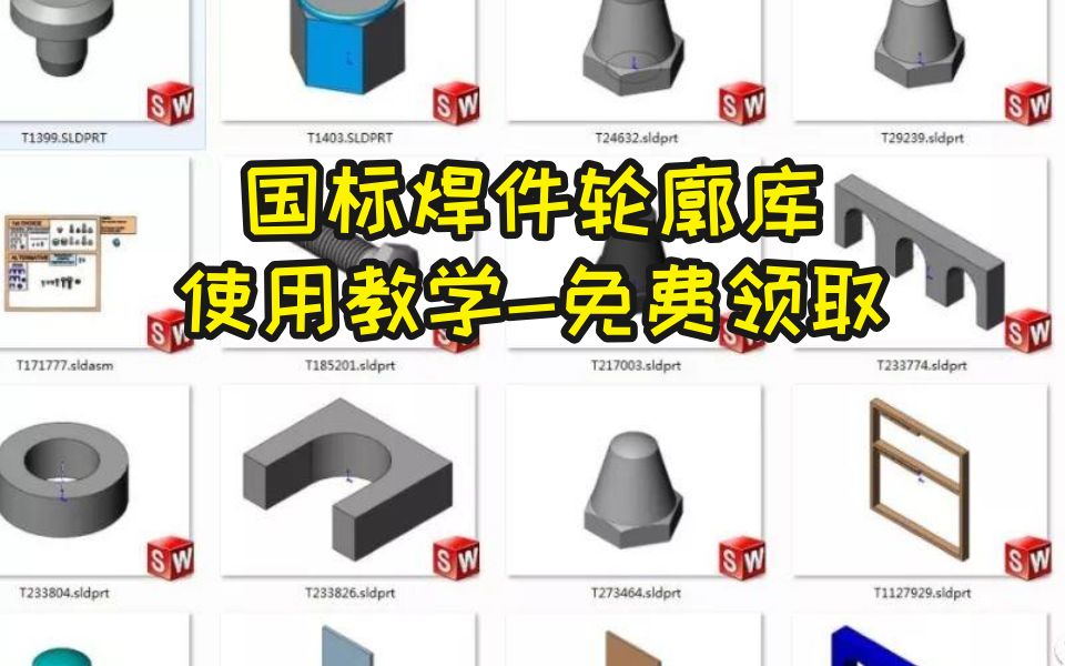 SolidWorks焊件型材库添加与使用完美简单的方法,一个视频教会你!焊件库免费领取!!哔哩哔哩bilibili